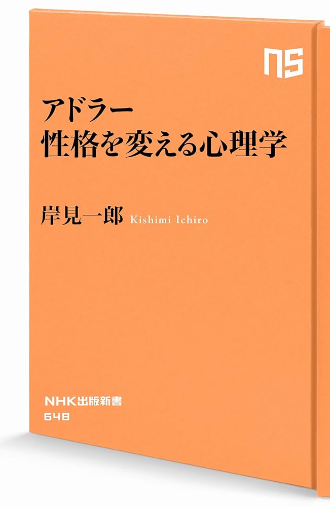 Amazon.co.jp: アドラー 性格を変える心理学 (NHK出版新書 648
